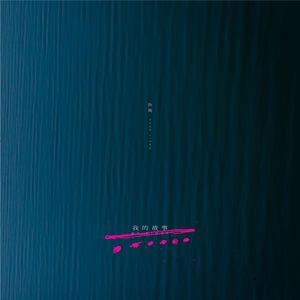 郎玉专辑《玉1》
